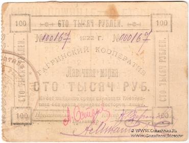 100.000 рублей 1922 г. (Гагры) БРАК