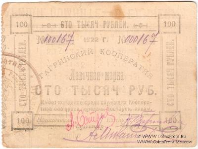 100.000 рублей 1922 г. (Гагры) БРАК