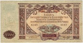 10.000 рублей 1919 г. БРАК
