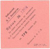 1 рубль 1923 г. (Клинцы)