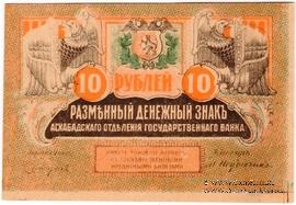 10 рублей 1919 г. БРАК