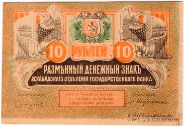 10 рублей 1919 г. БРАК