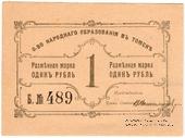 1 рубль б/д (Томск)
