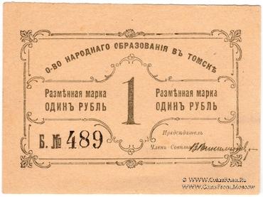 1 рубль б/д (Томск)