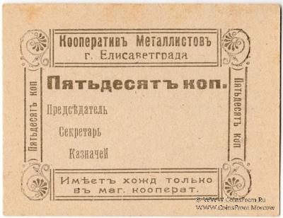 50 копеек б/д (Елизаветград)