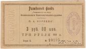 3 рубля б/д (Юзовка, Сталино, Донецк)