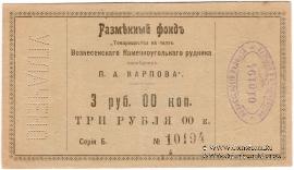 3 рубля б/д (Юзовка, Сталино, Донецк)