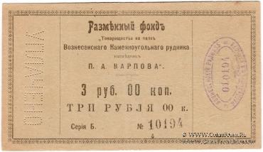 3 рубля б/д (Юзовка, Сталино, Донецк)