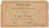 3 рубля б/д (Юзовка, Сталино, Донецк)