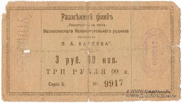 3 рубля б/д (Юзовка, Сталино, Донецк)