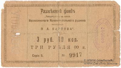 3 рубля б/д (Юзовка, Сталино, Донецк)