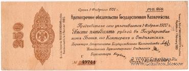 250 рублей 1919 г. (Омск) БРАК