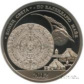 2012 Разменный знак 