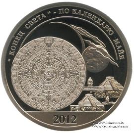 2012 Разменный знак 