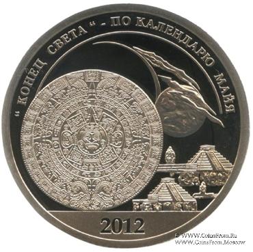 2012 Разменный знак 