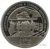 2015 Разменный знак 