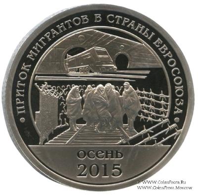 2015 Разменный знак 