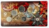 Набор разменных монет ЦБ РФ 2021 г. 