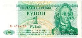 1 рубль 1994 г.