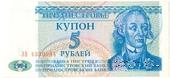 5 рублей 1994 г.