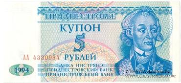 5 рублей 1994 г.