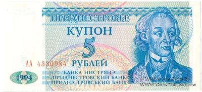5 рублей 1994 г.