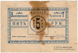 5 рублей 1919 г. (Баку) БРАК