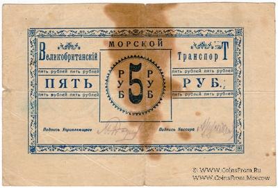 5 рублей 1919 г. (Баку) БРАК