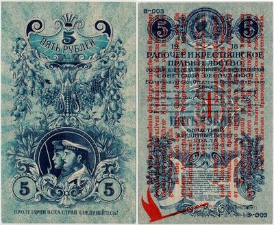 5 рублей 1918 г.