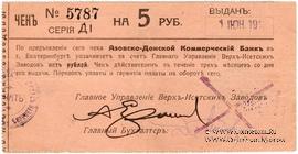 5 рублей 1919 г. (Екатеринбург)