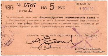 5 рублей 1919 г. (Екатеринбург)