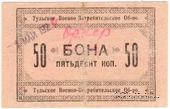 50 копеек 1924 г. (Тула)