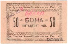 50 копеек 1924 г. (Тула)
