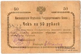 50 рублей 1919 г. (Кисловодск)