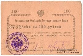 100 рублей 1919 г. (Кисловодск)