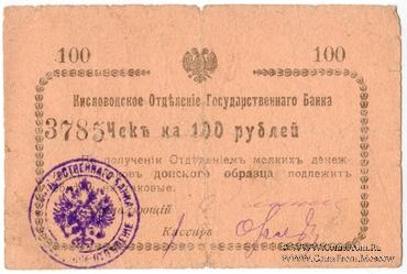 100 рублей 1919 г. (Кисловодск)