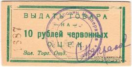 10 рублей 1923 г. (Одесса)