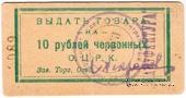 10 рублей 1923 г. (Одесса)