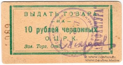 10 рублей 1923 г. (Одесса)