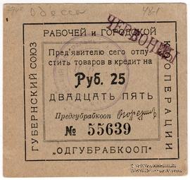 25 рублей б/д (Одесса)