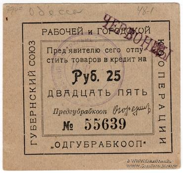 25 рублей б/д (Одесса)