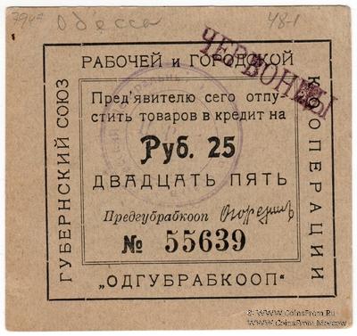 25 рублей б/д (Одесса)