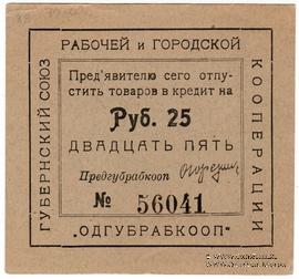 25 рублей б/д (Одесса)