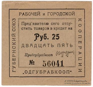 25 рублей б/д (Одесса)