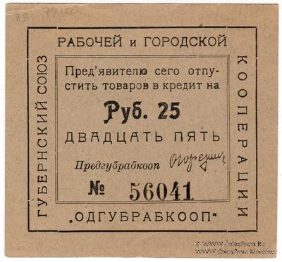 25 рублей б/д (Одесса)