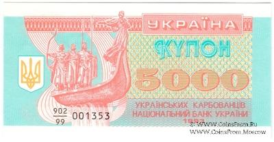 5.000 карбованцев 1993 г. 