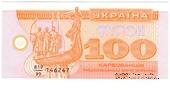 100 карбованцев 1992 г. 