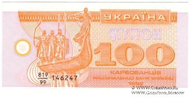 100 карбованцев 1992 г. 