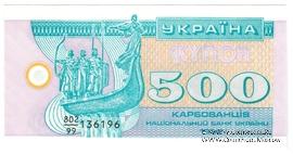 500 карбованцев 1992 г. 