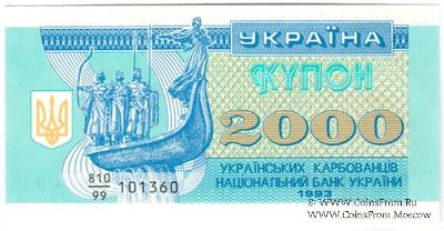 2.000 карбованцев 1993 г. 